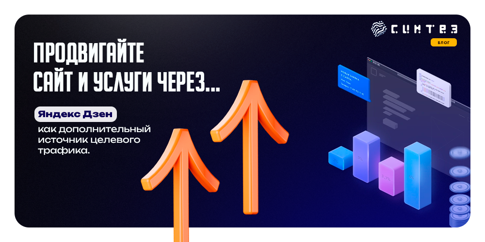 Продвижение сайта или услуги через Яндекс Дзен!