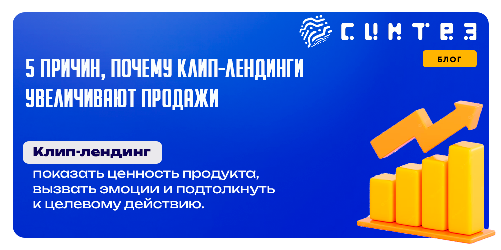 Продающие клип-лендинги — ваш путь к успеху: Полное руководство по увеличению конверсии