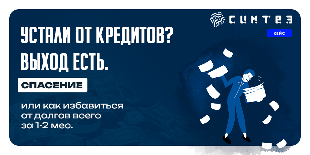Спасение - Ваш спасательный круг от долгов