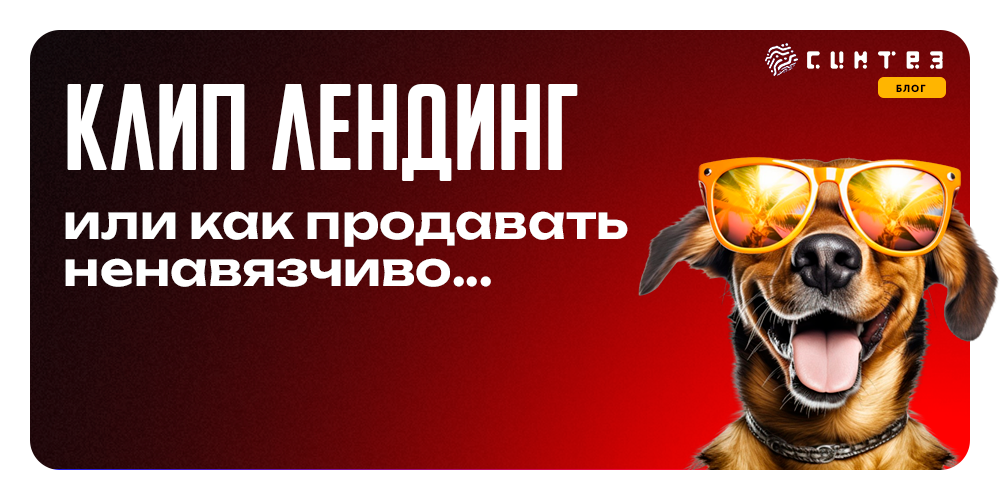 Клип-лендинг или как продавать ненавязчиво