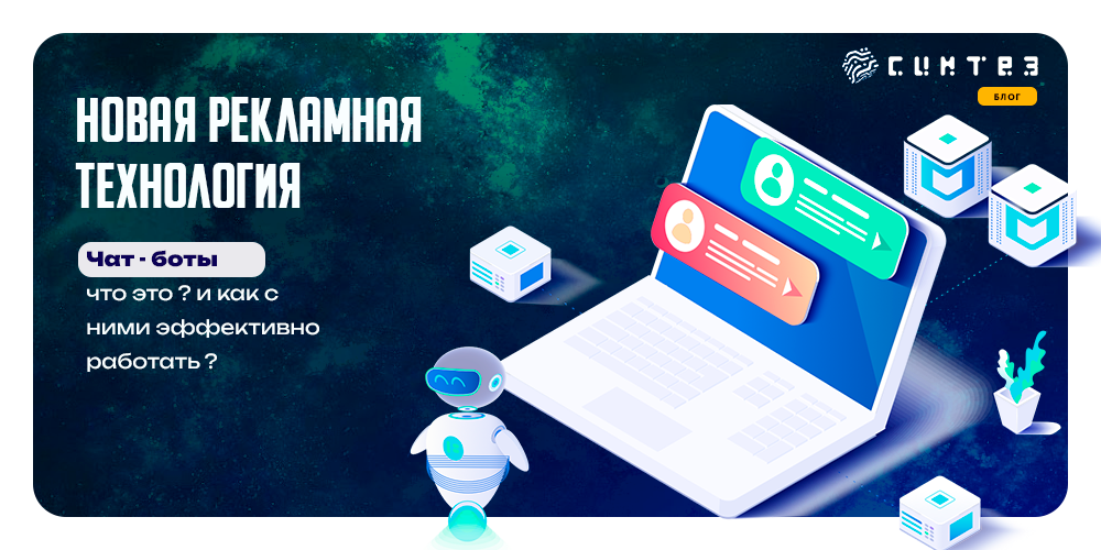 Чат-боты - новая рекламная технология