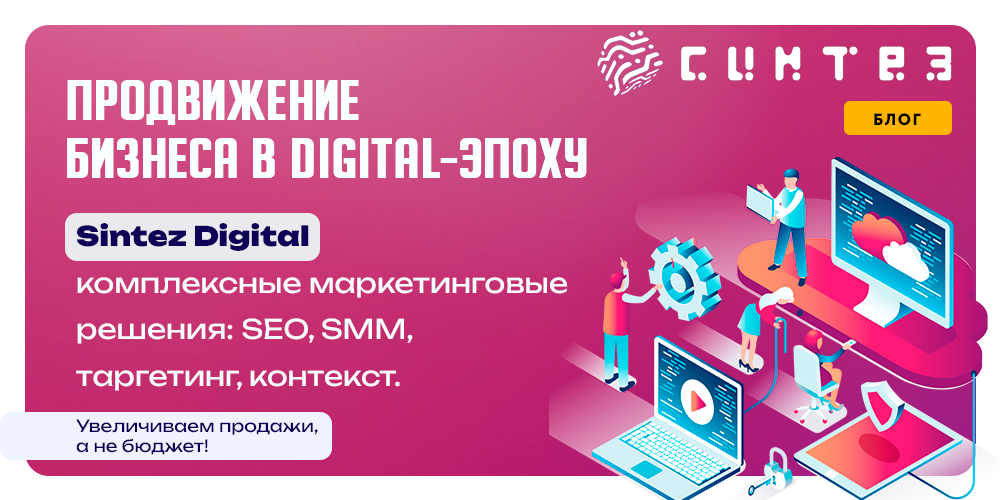 Sintez - Digital - Ваш проводник в мире цифрового роста: Продвигаем, Привлекаем, Преобразуем!